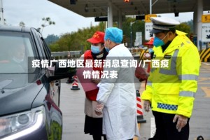 疫情广西地区最新消息查询/广西疫情情况表
