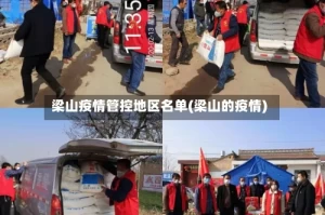梁山疫情管控地区名单(梁山的疫情)
