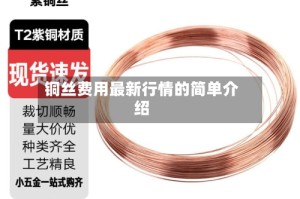 铜丝费用最新行情的简单介绍