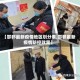 【邯郸最新疫情地区划分表,邯郸最新疫情防控政策】