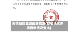 疫情地区赤峰最新情况(疫情地区赤峰最新情况查询)