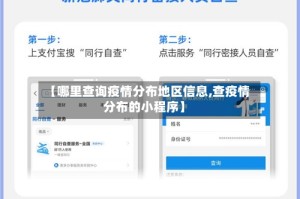 【哪里查询疫情分布地区信息,查疫情分布的小程序】