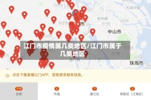 江门市疫情属几类地区/江门市属于几类地区