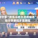 软件分享“欢乐斗地主透视脚本”详细分享装挂步骤教程