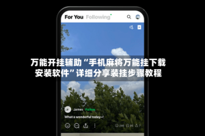 万能开挂辅助“手机麻将万能挂下载安装软件”详细分享装挂步骤教程
