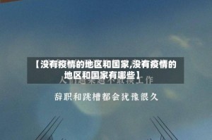 【没有疫情的地区和国家,没有疫情的地区和国家有哪些】