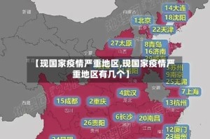 【现国家疫情严重地区,现国家疫情严重地区有几个】