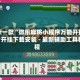 最新一款“微乐麻将小程序万能开挂器”开挂下载安装 - 最新辅助工具教程