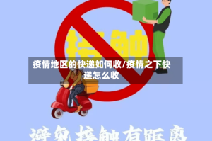 疫情地区的快递如何收/疫情之下快递怎么收