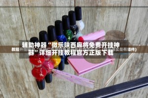 辅助神器“微乐陕西麻将免费开挂神器”详细开挂教程官方正版下载