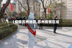 【疫情苏州地区,苏州疫情区域】