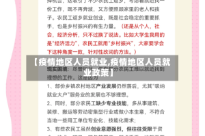 【疫情地区人员就业,疫情地区人员就业政策】