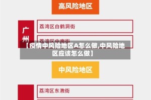 【疫情中风险地区A怎么做,中风险地区应该怎么做】
