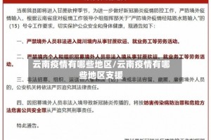 云南疫情有哪些地区/云南疫情有哪些地区支援