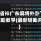 辅助神器“省神广东麻将外卦下载”(免费)开挂辅助教学(最新辅助开挂教程)