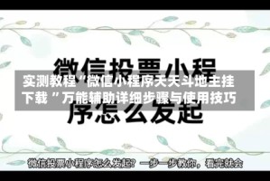 实测教程“微信小程序天天斗地主挂下载 ”万能辅助详细步骤与使用技巧