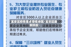 宝安区疫情重点管控地区/宝安区最新防疫