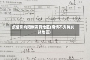 疫情影响限制发货地区(疫情不支持发货地区)