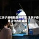 【江浙沪疫情地区分布图,江浙沪疫情地区分布图最新】