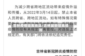 吉林疫情隔离地区/吉林最新隔离措施