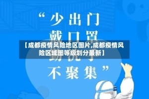 【成都疫情风险地区图片,成都疫情风险区域图等级划分最新】