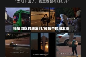 疫情地区的朋友们/疫情中的朋友圈