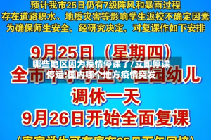 哪些地区因为疫情停课了/立即停课停运!国内哪个地方疫情突发