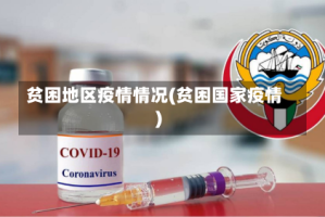 贫困地区疫情情况(贫困国家疫情)