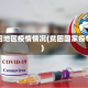 贫困地区疫情情况(贫困国家疫情)
