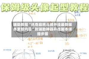 辅助教程“讯奇麻将斗牌开挂最新版本更新内容”附辅助神器开挂脚本详细步骤
