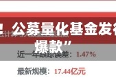 业绩抢眼！公募量化基金发行频出“爆款”