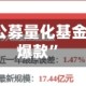 业绩抢眼！公募量化基金发行频出“爆款”