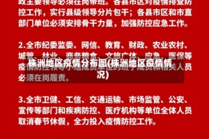 株洲地区疫情分布图(株洲地区疫情情况)