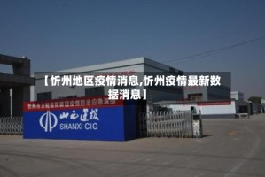 【忻州地区疫情消息,忻州疫情最新数据消息】