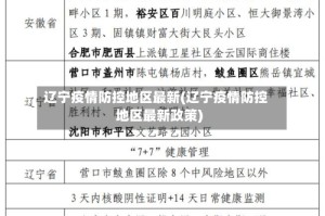辽宁疫情防控地区最新(辽宁疫情防控地区最新政策)