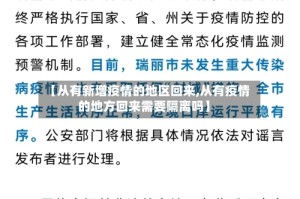 【从有新增疫情的地区回来,从有疫情的地方回来需要隔离吗】