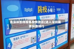 去深圳怎样报备疫情地区(进入深圳需要报备吗?)