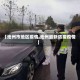 【池州市地区疫情,池州最新防疫疫情】