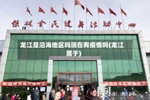 龙江是沿海地区吗现在有疫情吗(龙江属于)