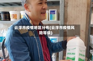 云浮市疫情地区分布(云浮市疫情风险等级)