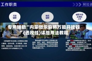 专用辅助“内蒙微乐麻将万能开挂器”(透视挂)详细用法教程