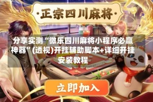 分享实测“微乐四川麻将小程序必赢神器”(透视)开挂辅助脚本+详细开挂安装教程