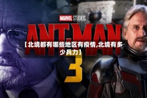【北境都有哪些地区有疫情,北境有多少兵力】