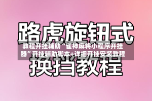 教程开挂辅助“雀神麻将小程序开挂器”开挂辅助脚本+详细开挂安装教程