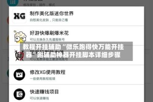 教程开挂辅助“微乐跑得快万能开挂器”附辅助神器开挂脚本详细步骤