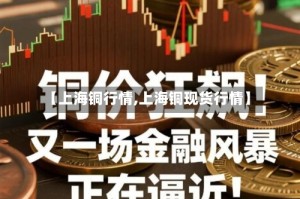 【上海铜行情,上海铜现货行情】