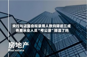 央行与证监会拟录用人数均降逾三成 券商从业人员“考公潮”降温了吗