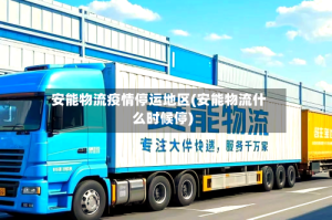安能物流疫情停运地区(安能物流什么时候停)