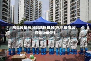 东莞疫情高风险地区排名(东莞疫情风险等级最新)
