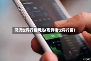 现货世界行情网站(现货铑世界行情)